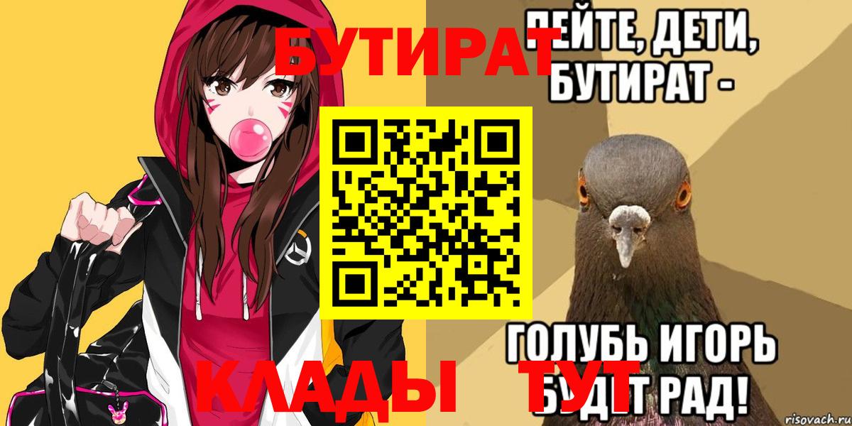 БУТИРАТ  Вход с VPN  Алейск  БУТИРАТ бутандиол 